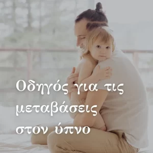 Ο οδηγός των μεταβάσεων στον ύπνο